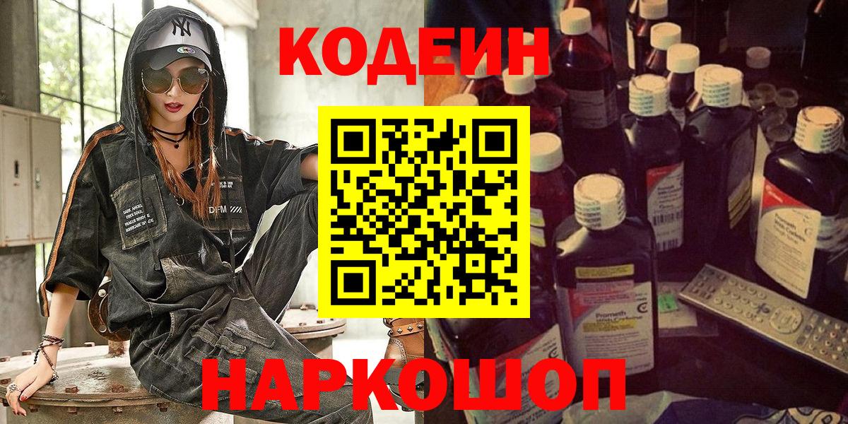 Туапсе  Кодеин напиток Lean (лин)  Вход с VPN  Codein Purple Drank 