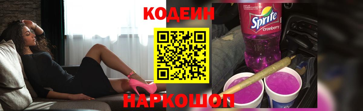 Кодеин напиток Lean (лин) Туапсе