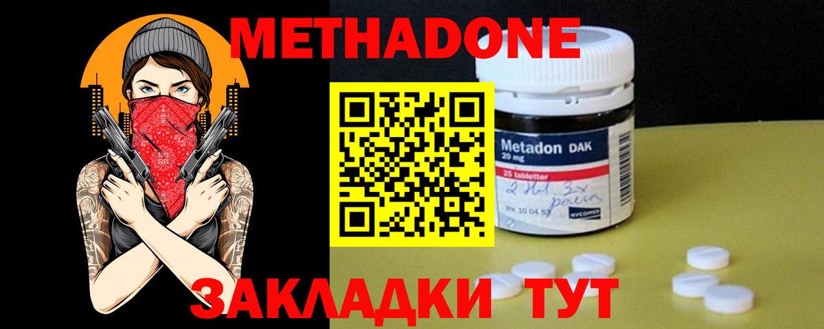 МЕТАДОН methadone Туапсе